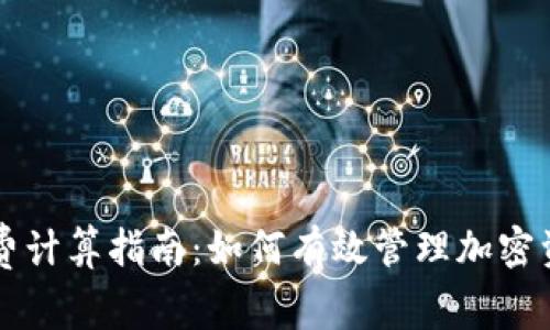 冷钱包矿工费计算指南：如何有效管理加密资产交易费用