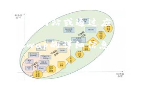 由于无法直接提供外部链接或下载地址，请您访问Uniswap官方网站或通过应用商店直接搜索Uniswap下载。

我可以为您详细介绍Uniswap及其相关内容。以下是关于Uniswap的详细信息，包括它的工作原理、优势、如何使用，以及解答了一些常见问题。

Uniswap：去中心化交易所的未来与使用指南
