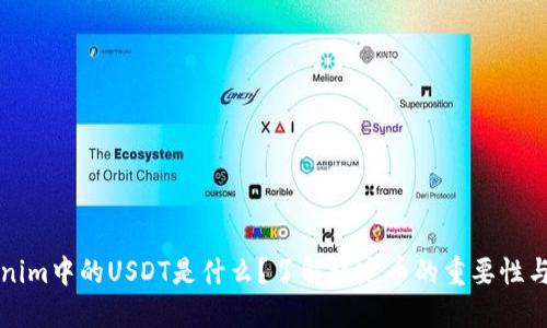 Tokenim中的USDT是什么？了解稳定币的重要性与应用