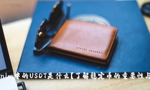 Tokenim中的USDT是什么？了解稳定币的重要性与应用