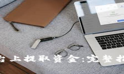 如何在Tokenim平台上提取资金：完整指南与常见问题解答