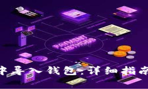 如何在Tokenim中导入钱包：详细指南与常见问题解答