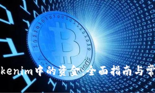 如何提取Tokenim中的资金：全面指南与常见问题解析