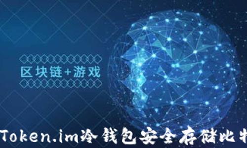 
如何使用Token.im冷钱包安全存储比特币（BTC）