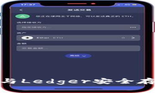 如何使用Tokenim与Ledger安全存储和管理加密货币