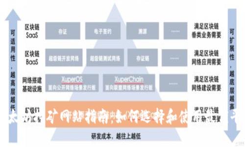 以太坊挖矿网站指南：如何选择和使用最优平台