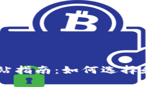 以太坊挖矿网站指南：如何选择和使用最优平台