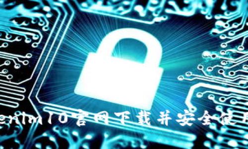 如何从Tokenim10官网下载并安全使用：完整指南