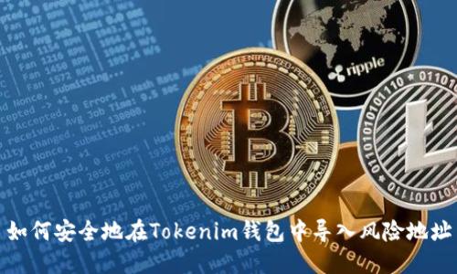 如何安全地在Tokenim钱包中导入风险地址