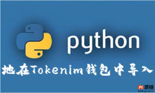 如何安全地在Tokenim钱包中导入风险地址