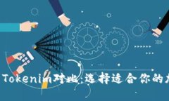 Trust钱包与Tokenim对比：选择适合你的加密货币钱