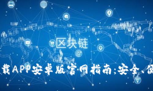 比特派（BitPay）下载APP安卓版官网指南：安全、便捷的数字货币钱包