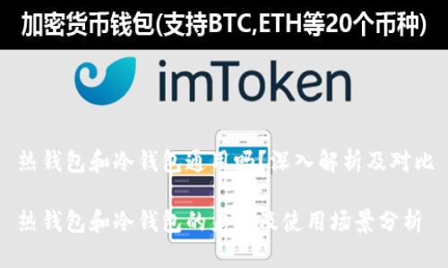 热钱包和冷钱包通用吗？深入解析及对比

热钱包和冷钱包的差异及使用场景分析
