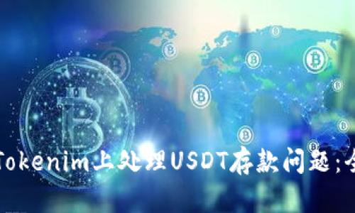 如何在Tokenim上处理USDT存款问题：全面指南