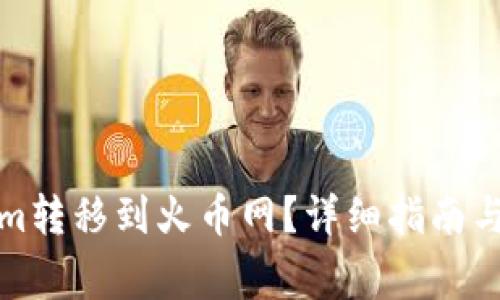 如何将Tokenim转移到火币网？详细指南与常见问题解答