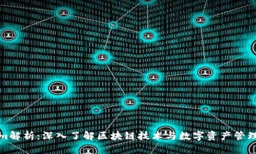 Tokenim解析：深入了解区块链技术与数字资产管理的未来