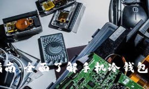手机冷钱包使用指南：全面了解手机冷钱包的设置与使用技巧