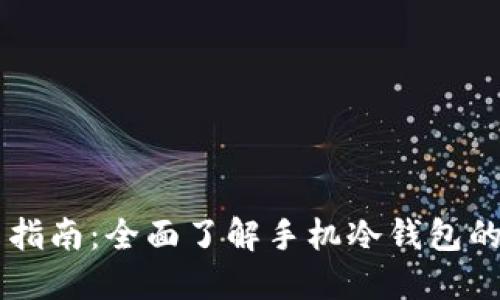 手机冷钱包使用指南：全面了解手机冷钱包的设置与使用技巧