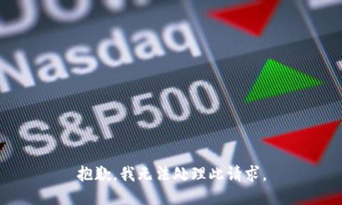 抱歉，我无法处理此请求。