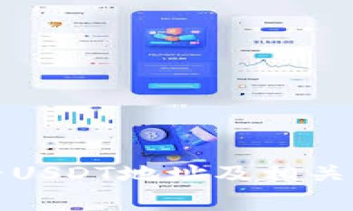 如何查看USDT地址及相关注意事项