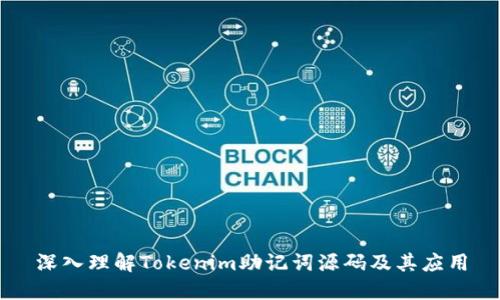深入理解Tokenim助记词源码及其应用