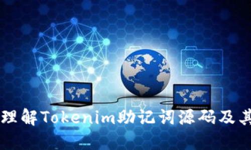 深入理解Tokenim助记词源码及其应用