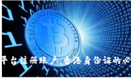 如何在Tokenim平台注册账户：香港身份证的必要性及流程详解