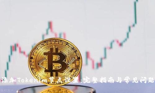 如何添加Tokenim节点设置：完整指南与常见问题解答