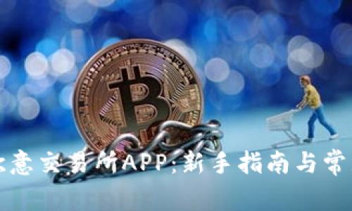 如何下载欧意交易所APP：新手指南与常见问题解答