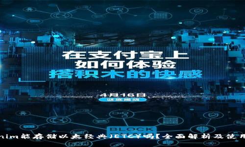 Tokenim能存储以太经典（ETC）吗？全面解析及使用指南