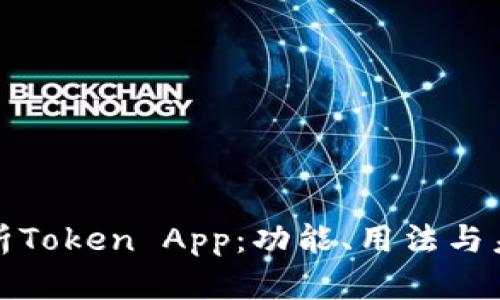 全面解析Token App：功能、用法与未来趋势