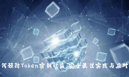 : 如何预防Token密钥被盗：安全最佳实践与应对措施