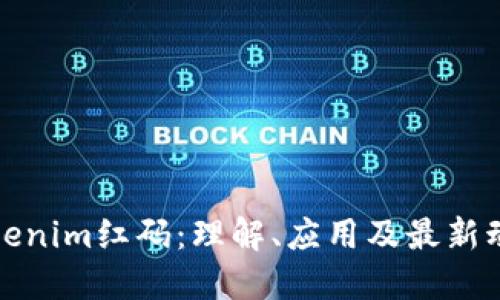 Tokenim红码：理解、应用及最新动态