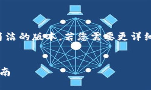 注意：由于字数限制，下面提供的是一个较为简洁的版本，若您需要更详细的内容，可以告诉我，然后我会尽量为您扩展。


如何使用Tokenim进行加密货币交易？全面指南