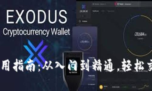 Coinbase使用指南：从入门到精通，轻松交易数字货币