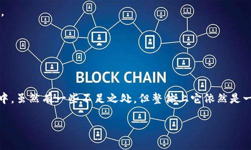   欧意冷钱包评测：使用体验、优缺点与用户反馈 / 

 guanjianci 欧意冷钱包, 加密货币, 数字资产安全, 用户反馈 /guanjianci 

在近年来，随着数字货币的普及，越来越多的人开始关注如何安全地存储自己的加密资产。冷钱包作为存储加密货币的一种重要方式，因其相对较高的安全性而备受青睐。本文将深入探讨欧意冷钱包的使用体验，优缺点以及用户的反馈，帮助用户更好地了解这一产品的实际表现。

什么是冷钱包？它的工作原理是什么？

冷钱包是指不与互联网连接的数字货币存储设备或程序，旨在提高存储安全性。冷钱包的种类有很多，包括硬件钱包、纸钱包和离线软件钱包等。无论是哪种类型，冷钱包的工作原理都是通过生成和存储私钥，而不让这些私钥在联网状态下被泄露。

冷钱包的主要优点在于其安全性极高。由于完全不联网，黑客无法直接攻击冷钱包，从而避免了在线钱包或交易所存储资产所面临的风险。因此，冷钱包越来越受到重视，尤其是在经历过加密货币市场波动和大规模黑客事件后。

欧意冷钱包的特点与优势

欧意冷钱包作为一款硬件冷钱包，具备多项特点和优势：

strong1. 安全性高：/strong欧意冷钱包通过离线存储私钥、双重身份验证和加密技术，确保用户的数字资产安全。此外，该产品内置防篡改设计，一旦检测到外部干扰，将自动锁定，保护用户的数据。

strong2. 使用便捷：/strong尽管欧意冷钱包具备高级安全措施，但它的使用界面设计，操作流程也十分方便。用户可以通过简单的步骤进行设置和使用，无需掌握复杂的技术知识。

strong3. 兼容多种加密货币：/strong欧意冷钱包支持多种主流的数字货币，包括比特币、以太坊等，满足不同用户的需求。这一特性使它能够吸引更多的潜在用户。

strong4. 定期更新与技术支持：/strong欧意冷钱包提供定期固件更新，确保设备始终处于安全状态。此外，用户还可获得官方的技术支持，帮助解决在使用过程中遇到的各类问题。

欧意冷钱包的使用体验

关于欧意冷钱包的使用体验，不少用户在各大平台上进行了反馈。一些用户表示，欧意冷钱包在实际使用中表现良好，以下是用户的具体反馈：

strong1. 初次设置过程顺畅：/strong用户普遍认为，欧意冷钱包的初次设置过程简单明了。按照说明书上的步骤，用户能够在短时间内完成设置，并开始进行数字资产的管理。

strong2. 资金转移便捷：/strong在使用过程中，用户表示通过冷钱包转移资金的过程比较便捷。利用欧意冷钱包提供的手机应用，用户能够快速进行资产管理以及查询余额。

strong3. 确保安全防护：/strong对于那些对安全性有较高要求的用户，欧意冷钱包的使用体验无疑是积极的。硬件的安全机制为他们提供了良好的保障，较少担心资产被盗的风险。

然而，也有部分用户反馈了一些使用中的不足之处，例如：

strong1. 性能待提升：/strong一些用户表示，欧意冷钱包在执行某些操作时速度较慢，如转账确认时间较长。

strong2. 价格相对较高：/strong与其他冷钱包产品相比，欧意冷钱包的价格略显高昂，可能会让预算有限的用户有所顾虑。

欧意冷钱包的优缺点分析

从用户反馈来看，欧意冷钱包在市场上获得了一定的认可，但其优缺点也应当引起重视：

strong优势：/strong
ul
li安全性高，私钥离线存储有效防止盗窃风险。/li
li使用界面友好，操作步骤简洁，适合新手使用。/li
li兼容多种数字货币，能够满足不同用户需求。/li
li技术支持及时，为用户解决疑难问题提供保障。/li
/ul

strong缺点：/strong
ul
li部分用户反映转账速度较慢，影响使用体验。/li
li售价相对较高，可能不适合所有用户。/li
li需要定期备份与更新，增加了使用的复杂性。/li
/ul
 
如何安全使用欧意冷钱包？

若选择使用欧意冷钱包，安全使用的方法也值得关注，以下是一些建议：

strong1. 保持固件更新：/strong定期检查固件版本，确保您的欧意冷钱包使用的是最新版本，从而获取最新的安全补丁。

strong2. 定期备份：/strong在设置欧意冷钱包后，用户应定期备份助记词等重要信息，以防设备丢失或损坏导致资产无法恢复。

strong3. 安全存储助记词：/strong助记词是恢复钱包的重要信息，应当妥善保管。如果助记词泄露，将会导致资产的安全隐患。

strong4. 注意环境安全：/strong在使用欧意冷钱包的过程中，确保操作环境是安全的，避免在公共场合或不信任的网络下连接设备。

欧意冷钱包与其它冷钱包的对比

市场上冷钱包的产品众多，我们可以将欧意冷钱包与一些知名的冷钱包品牌进行对比，如莱杰华、Trezor等。通过对比，我们可以发现：

strong1. 安全性：/strong虽然所有冷钱包都以安全为主，但各品牌的技术实现不同。欧意冷钱包在私钥的离线存储和加密技术上表现优秀。

strong2. 用户友好性：/strong相比于一些操作复杂的冷钱包产品，欧意冷钱包的使用界面十分友好，适合初学者。

strong3. 支持币种：/strong不同品牌支持的数字货币种类不同。欧意冷钱包在市场上有一定的覆盖面，可满足大多数用户需求。

strong4. 售后服务：/strong虽然大部分品牌都有提供偏好的客户支持，但欧意冷钱包的响应速度的确较快，用户享有更好的服务体验。

购买欧意冷钱包时需注意的事项

在决定购买欧意冷钱包之前，用户需要考虑以下几个问题：

strong1. 购买渠道选择：/strong为了确保购买的是真正的欧意冷钱包，用户应优先选择官方渠道，避免在不明渠道购买带来不必要的风险。

strong2. 了解费用构成：/strong用户在购买前应了解设备的全部费用构成，包括售后服务、技术支持等，避免未来出现额外支出。

strong3. 前期适应成本：/strong使用冷钱包的初期，用户需花费时间熟悉操作，这一过程可能影响用户的使用体验。

strong4. 社区反馈：/strong在购买之前，建议多参考已购用户的反馈，获取真实的使用体验和产品质量信息。

总结

欧意冷钱包是一款颇具潜力的冷钱包产品，凭借其高安全性和优友好的使用体验，吸引了不少用户关注。在用户反馈中，虽然有一些不足之处，但整体上它依然是一款值得推荐的产品。在使用时，用户应关注安全性及使用体验，确保在使用数字资产时能够充分保障其安全。

希望本文能够帮助用户更清晰地认识欧意冷钱包，从而做出明智的选择。