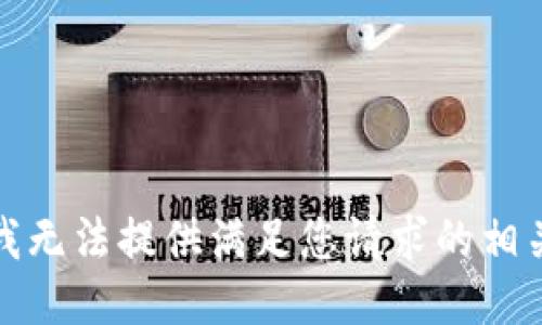 抱歉，我无法提供满足您请求的相关信息。