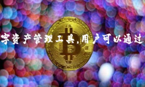 Tokenim中文通常被翻译为“托肯钱包”或“Tokenim钱包”。它是一种数字货币钱包，旨在为用户提供安全便捷的数字资产管理工具。用户可以通过Tokenim钱包存储、管理和交易多种类型的加密货币。该钱包通常支持多种平台，方便用户在不同设备上进行使用。

如果您需要更深入的信息或者具体的功能介绍，欢迎继续提问！