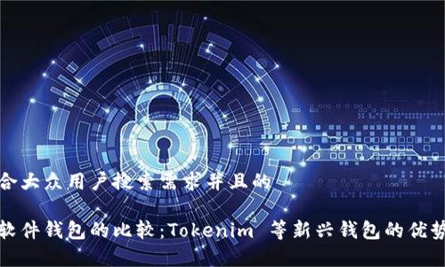 思考一个符合大众用户搜索需求并且的

硬件钱包与软件钱包的比较：Tokenim 等新兴钱包的优势与劣势分析