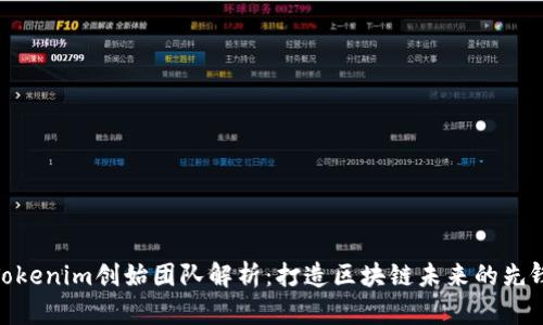 Tokenim创始团队解析：打造区块链未来的先锋