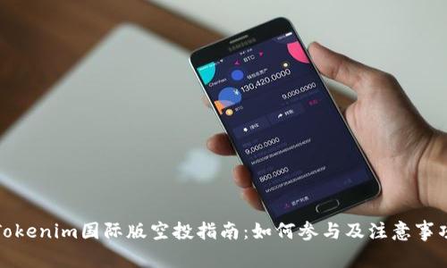 Tokenim国际版空投指南：如何参与及注意事项