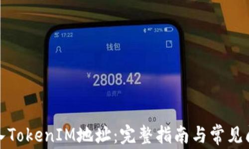 
如何导入TokenIM地址：完整指南与常见问题解答