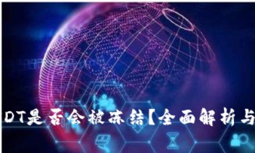 冷钱包中的USDT是否会被冻结？全面解析与常见问题解答