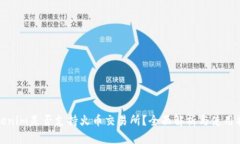Tokenim是否支持火币交易所？全面解析与使用指南