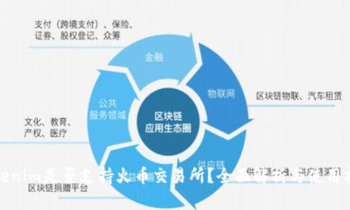 Tokenim是否支持火币交易所？全面解析与使用指南