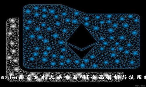 Tokenim是否支持火币交易所？全面解析与使用指南