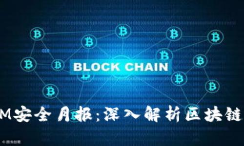 2023年10月TokenIM安全月报：深入解析区块链安全风险与防范措施
