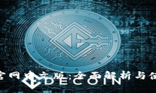Gopay官网中文版：全面解析与使用指南