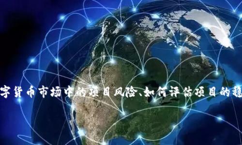关于“Tokenim怎么样会跑路”的问题，可以展开探讨数字货币市场中的项目风险、如何评估项目的稳健性，以及如何保护投资者的利益。以下是内容的结构：

Tokenim总代表项目的安全性如何评估？