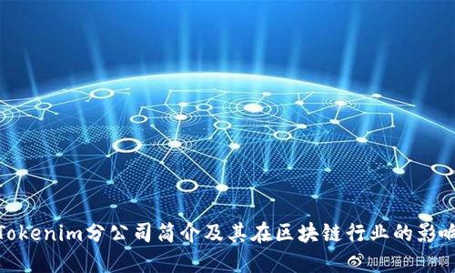 Tokenim分公司简介及其在区块链行业的影响